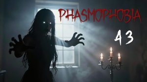 Phasmophobia - Кооператив с Наташей, Светой и Демием - Невидимые фонарики [#43] | PC