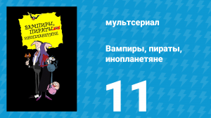 Вампиры, пираты, инопланетяне 11 серия (мультсериал, 1999)