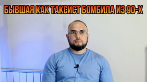 Бывшая таксист бомбила из 90-х