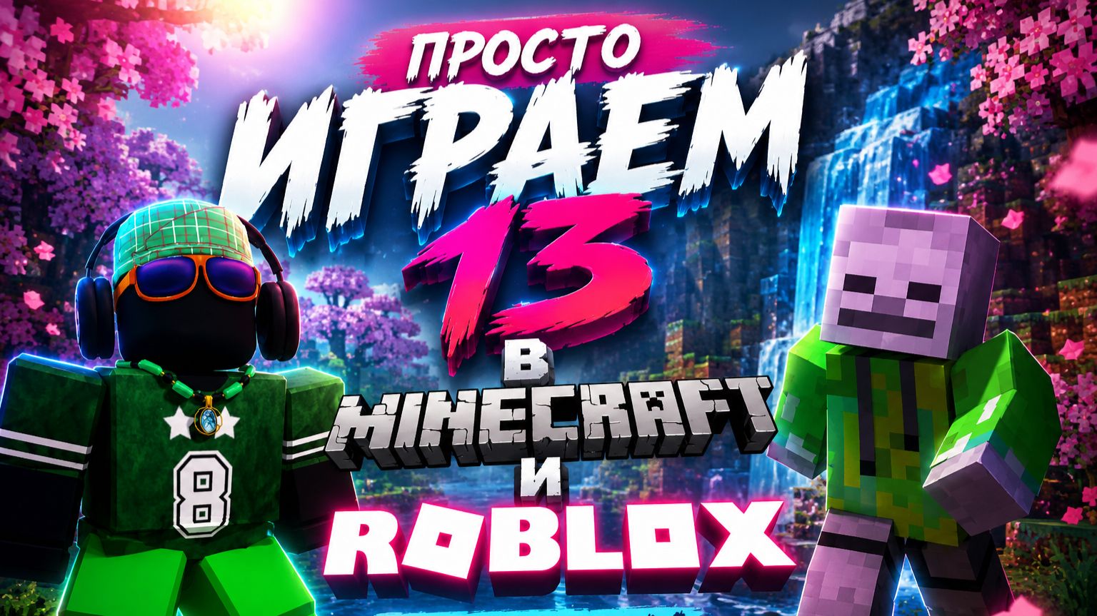 Стрим просто играем 13 смотреть онлайн