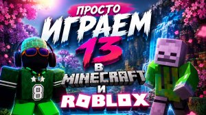 Стрим просто играем 13