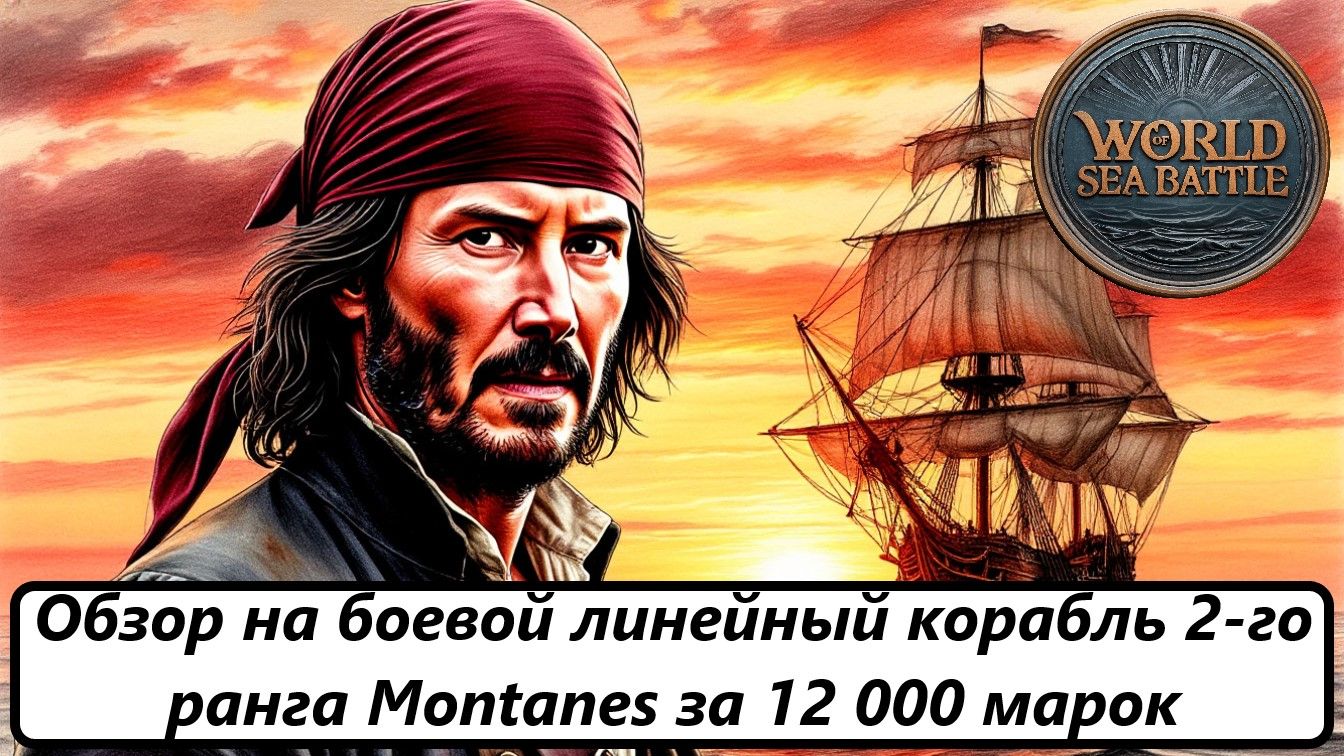 World of Sea Battle Обзор на боевой линейный корабль 2-го ранга "Montanes" за 12 000 марок смотреть онлайн