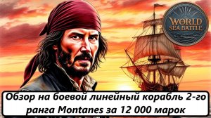 World of Sea Battle Обзор на боевой линейный корабль 2-го ранга «Montanes» за 12 000 марок