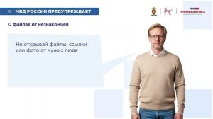 МВД России предупреждает! Цифровая гигиена - защити себя!