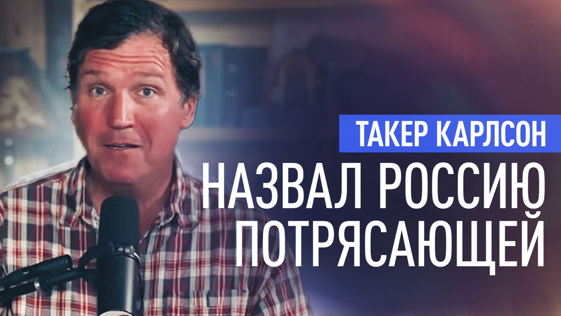 «Это моя любимая страна из всех, где я бывал»: Такер Карлсон о России смотреть онлайн