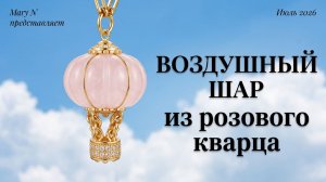 Воздушный шар - бусы из розового кварца