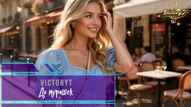 VictoryT - До мурашек смотреть онлайн