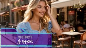 VictoryT - До мурашек