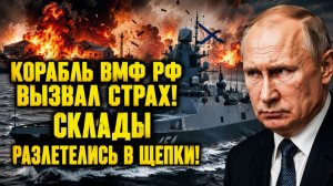Случившееся с кораблём ВМФ РФ вызвало страх! Склады разлетелись в щепки