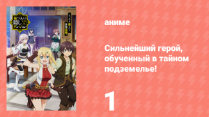 Сильнейший герой, обученный в тайном подземелье 1 серия (аниме-сериал, 2021)