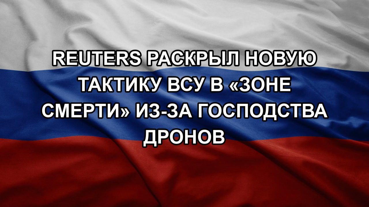 Reuters раскрыл новую тактику ВСУ в «зоне смерти» из-за господства дронов