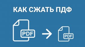 Как сжать ПДФ до нужного размера? РЕШЕНИЕ ЗА 1 МИНУТУ