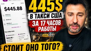 Работа в такси сша по 17 часов в день . Стоит оно того или нет?