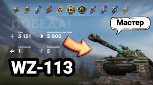 (Мастер) WZ-113 | Tanks Blitz