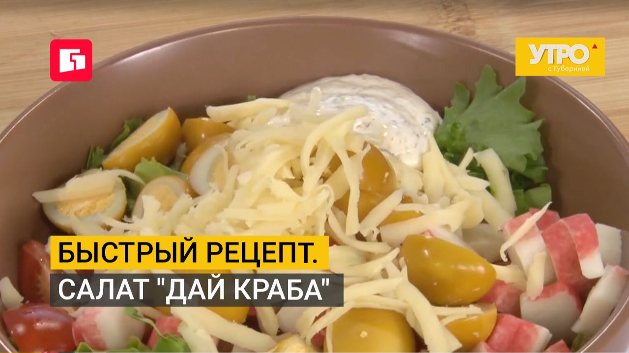 Быстрый рецепт. Салат "Дай краба". Утро с Губернией. 23/07/2026. GuberniaTV смотреть онлайн