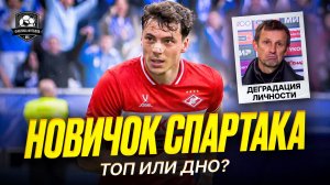 Спартак покупает нападающего | Семак уничтожил себя