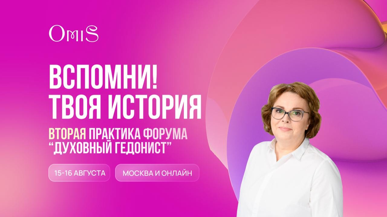 ВТОРАЯ ПРАКТИКА ПЕРВОГО ДНЯ ФОРУМА «ДУХОВНЫЙ ГЕДОНИСТ» смотреть онлайн