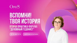 ВТОРАЯ ПРАКТИКА ПЕРВОГО ДНЯ ФОРУМА «ДУХОВНЫЙ ГЕДОНИСТ»