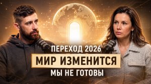 ШОКИРУЮЩИЙ ПРОГНОЗ 2026. Мировой кризис, файлы Эпштейна и конец старого мира