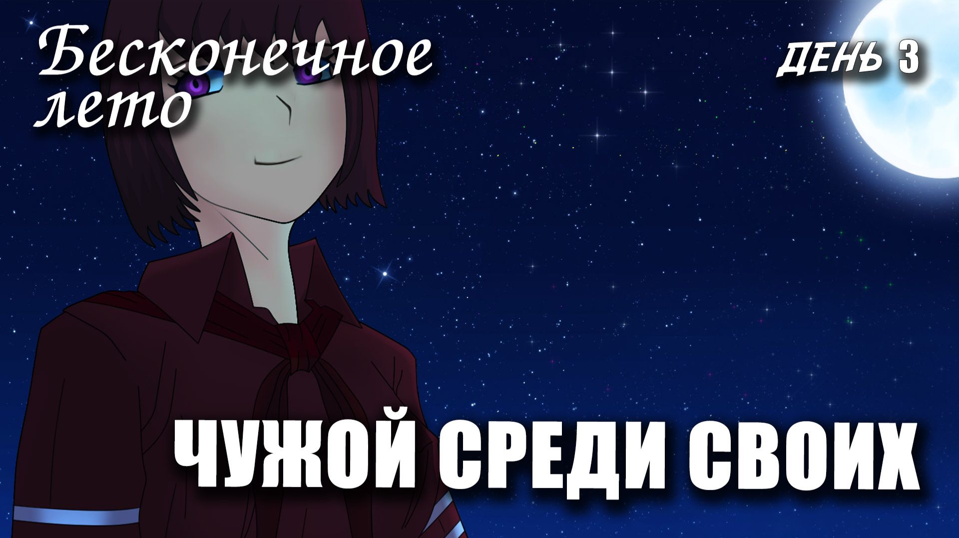 Бесконечное лето (МОД) ЧУЖОЙ СРЕДИ СВОИХ