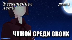 Бесконечное лето «ЧУЖОЙ СРЕДИ СВОИХ», день 3, (мод) / Everlasting Summer мод