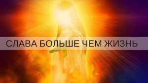 СЛАВА БОЛЬШЕ, ЧЕМ ЖИЗНЬ  Андрей Яковишин