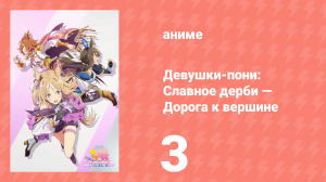 Девушки-пони: Славное дерби — Дорога к вершине 3 серия (аниме-сериал, 2023)