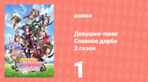 Девушки-пони: Славное дерби 3 сезон 1 серия (аниме-сериал, 2023)