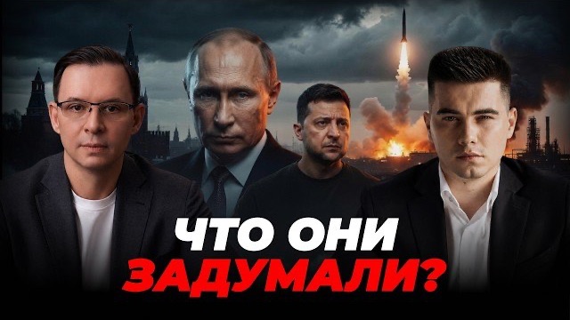 Следующая ступень эскалации»: что, может произойти уже этой осенью? смотреть онлайн