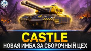 💥FV249 Castle - ЛЕСТА снова ввела ИМБУ в Мир Танков?💥 Читаю 99% чата