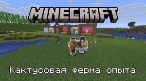 Mineсraft 26.1.2. Кактусовая ферма опыта. #7.