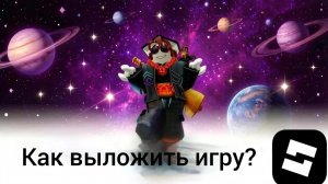 Как выложить игру в роблокс студио, урок Roblox Studio