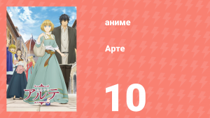 Арте 1 сезон 10 серия «Обед у Катарины» (аниме-сериал, 2020)