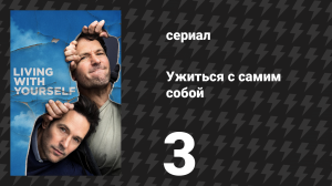 Ужиться с самим собой 3 серия «Зелёный чай» (сериал, 2019)