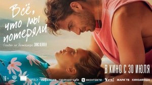 ≪Всё, что мы потеряли≫ - в кино с 30 июля 2026 г. (дублированный трейлер)