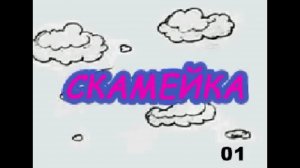 Смешарики - Скамейка (Рабочие материалы)