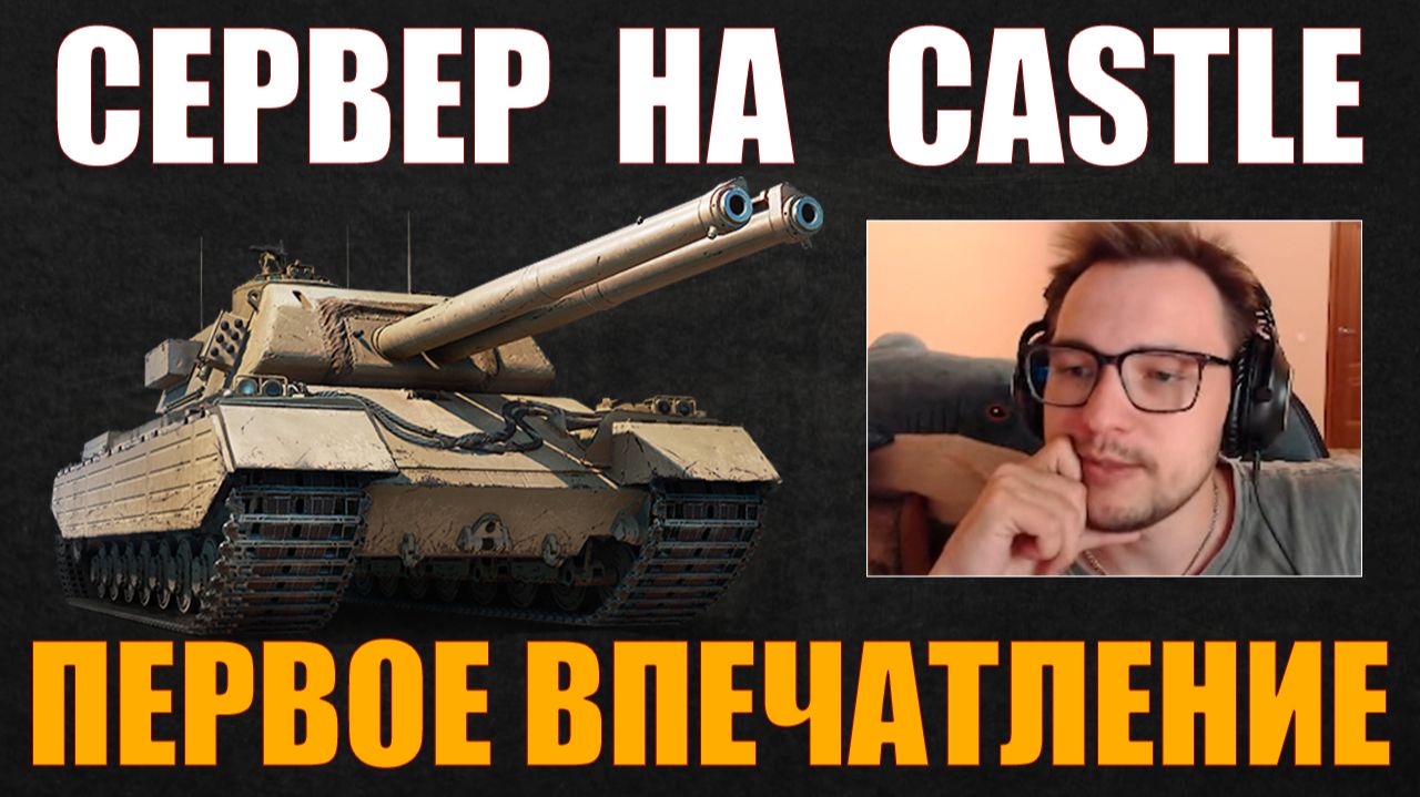 ПЕРВОЕ ВПЕЧАТЛЕНИЕ СЕРВЕРА ОТ FV249 CASTLE #сервер #iserveri #wot #миртанков смотреть онлайн