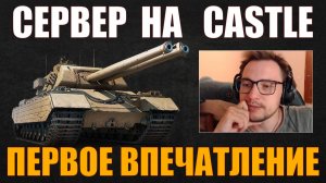 ПЕРВОЕ ВПЕЧАТЛЕНИЕ СЕРВЕРА ОТ FV249 CASTLE #сервер #iserveri #wot #миртанков