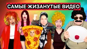 САМЫЕ ЖИЗАНУТЫЕ ВИДЕО