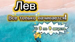 ЛЕВ 💕_ недельный ГОРОСКОП 🚩  с 3 по 9 августа ‼️ #гадание #таро #раскладтаро