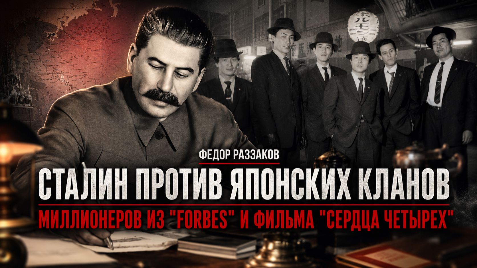 Фёдор Раззаков | Сталин против японских кланов, миллионеров из "Форбс" и фильма "Сердца четырёх смотреть онлайн