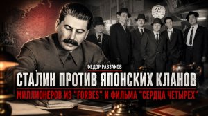 Фёдор Раззаков | Сталин против японских кланов, миллионеров из «Форбс» и фильма «Сердца четырёх