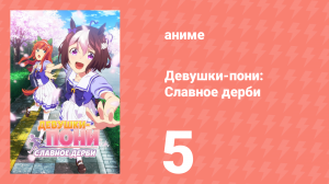Девушки-пони: Славное дерби 1 сезон 5 серия (аниме-сериал, 2018)