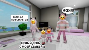 😍ДЕНЬ С РЕАЛЬНОЙ СЕМЬЕЙ ШАНЕЛЬКИ В БРУКХЕВЕН🚞💖#brookhaven#roblox