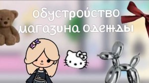 Toca Boca. Обустройство магазина одежды 💕