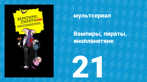 Вампиры, пираты, инопланетяне 21 серия (мультсериал, 1999)