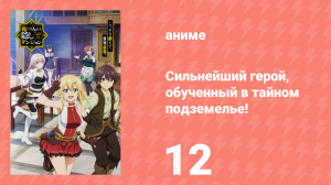 Сильнейший герой, обученный в тайном подземелье 12 серия (аниме-сериал, 2021)