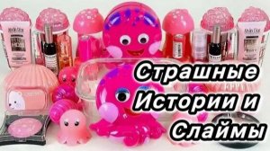 Слайм + страшные истории. Новые слаймы и страшилки