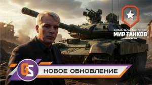 Мир танков! Новое обновление 1.44!