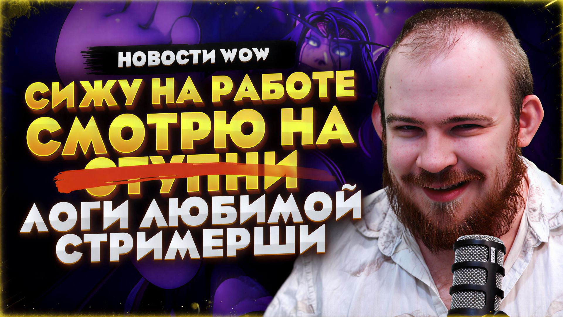СИЖУ НА РАБОТЕ СМОТРЮ НА ЛОГИ ЛЮБИМОЙ СТРИМЕРШИ В WORLD OF WARCRAFT MIDNIGHT 12.0.7 НОВОСТИ WOW #wow смотреть онлайн